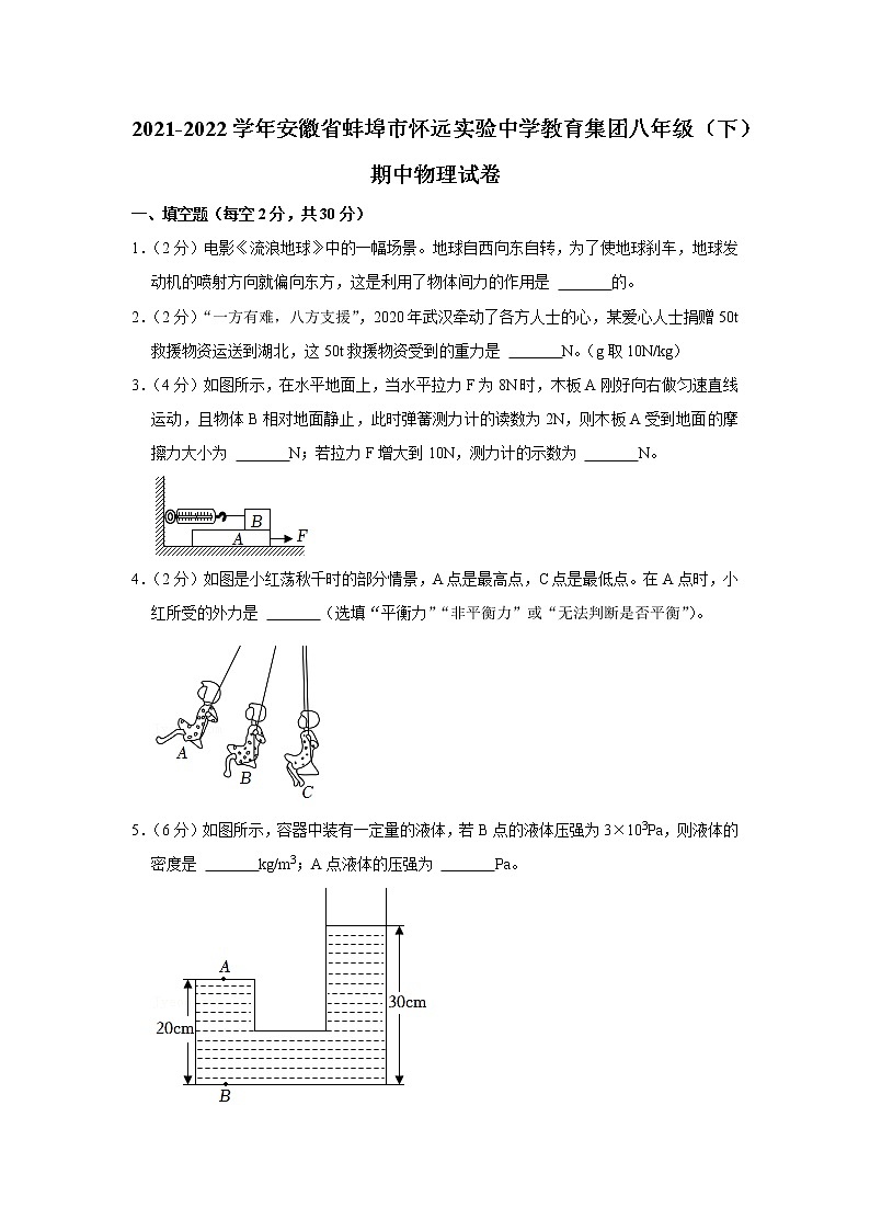 安徽省蚌埠市怀远实验中学教育集团2021-2022学年八年级下学期期中物理试题01
