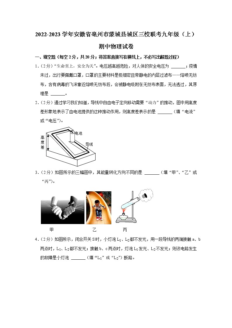 安徽省亳州市蒙城县城区三校联考2022-2023学年九年级上学期期中物理试题第1页