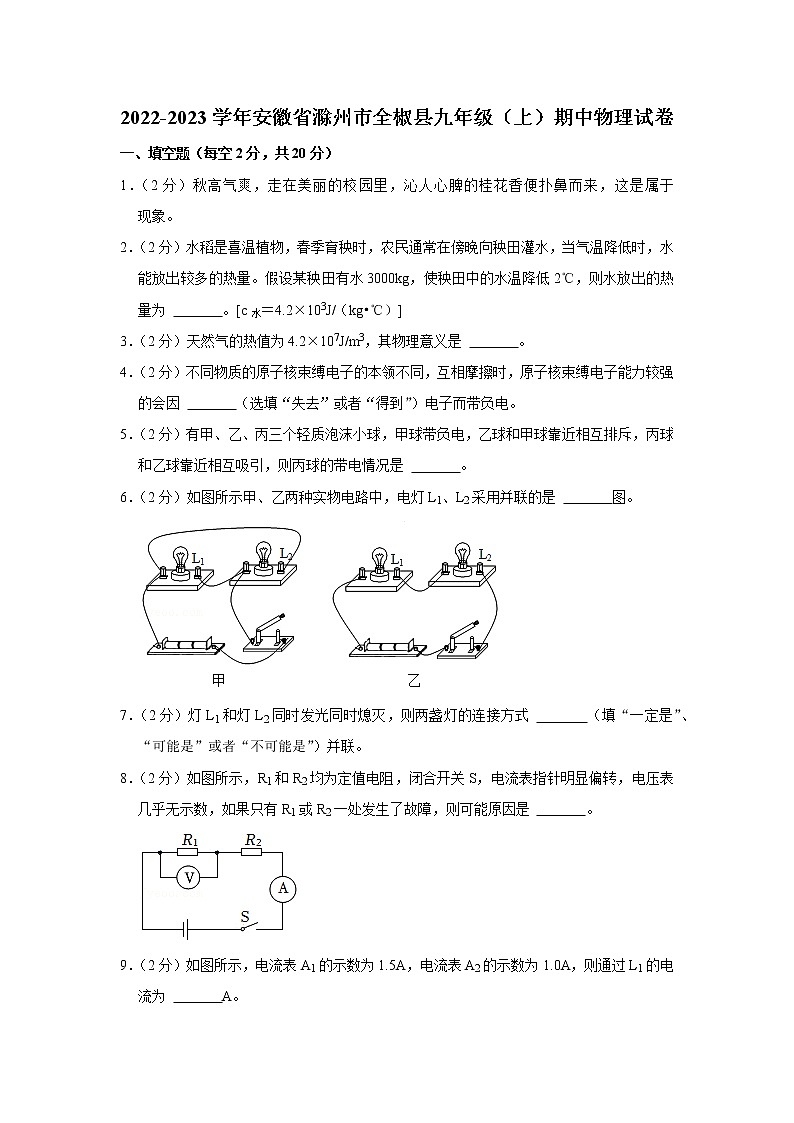 安徽省滁州市全椒县2022-2023学年九年级上学期期中物理试题第1页