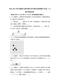 安徽省合肥市蜀北初中教育发展联盟2020-2021学年八年级下学期期中物理试题