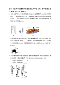 安徽省六安市霍邱县2020-2021学年八年级下学期期中物理试题