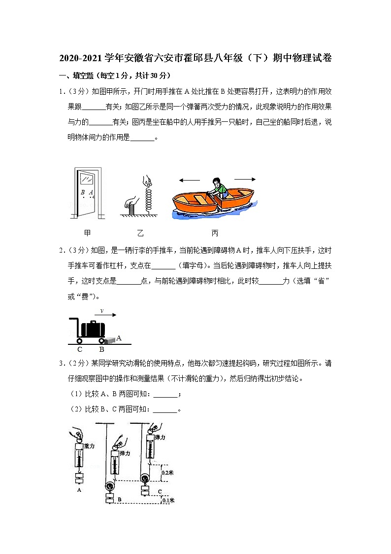 安徽省六安市霍邱县2020-2021学年八年级下学期期中物理试题01