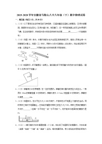 安徽省马鞍山八中2019-2020学年八年级下学期期中物理试题