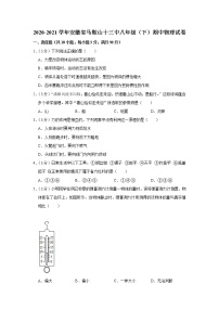 安徽省马鞍山十三中2020-2021学年八年级下学期期中物理试题