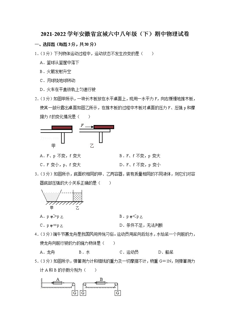 安徽省宣城六中2021-2022学年八年级下学期期中物理试题第1页