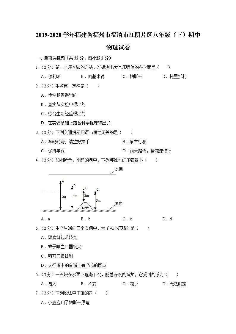 福建省福州市福清市江阴片区2019-2020学年八年级下学期期中物理试题第1页