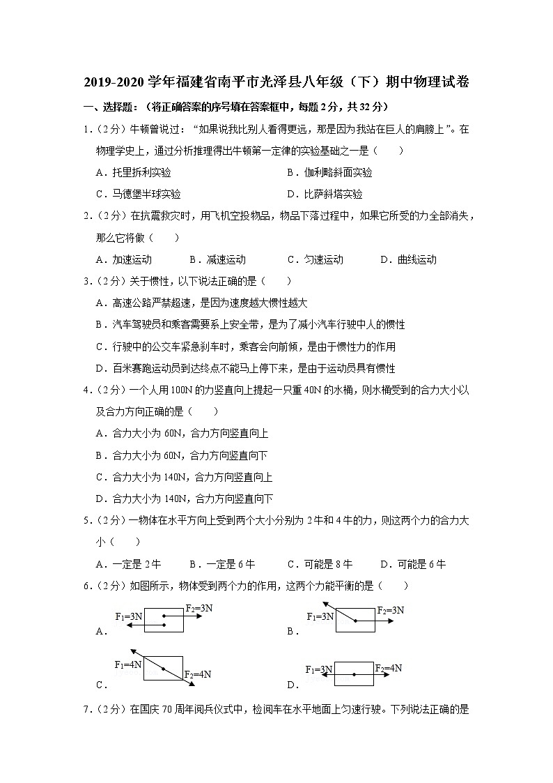福建省南平市光泽县2019-2020学年八年级下学期期中物理试题第1页