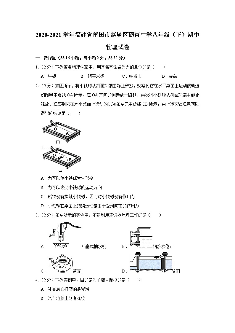 福建省莆田市荔城区砺青中学2020-2021学年八年级下学期期中物理试题第1页