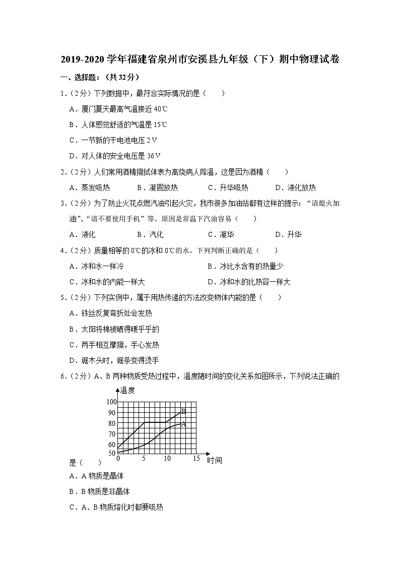 福建省泉州市安溪县2019-2020学年九年级下学期期中物理试题第1页