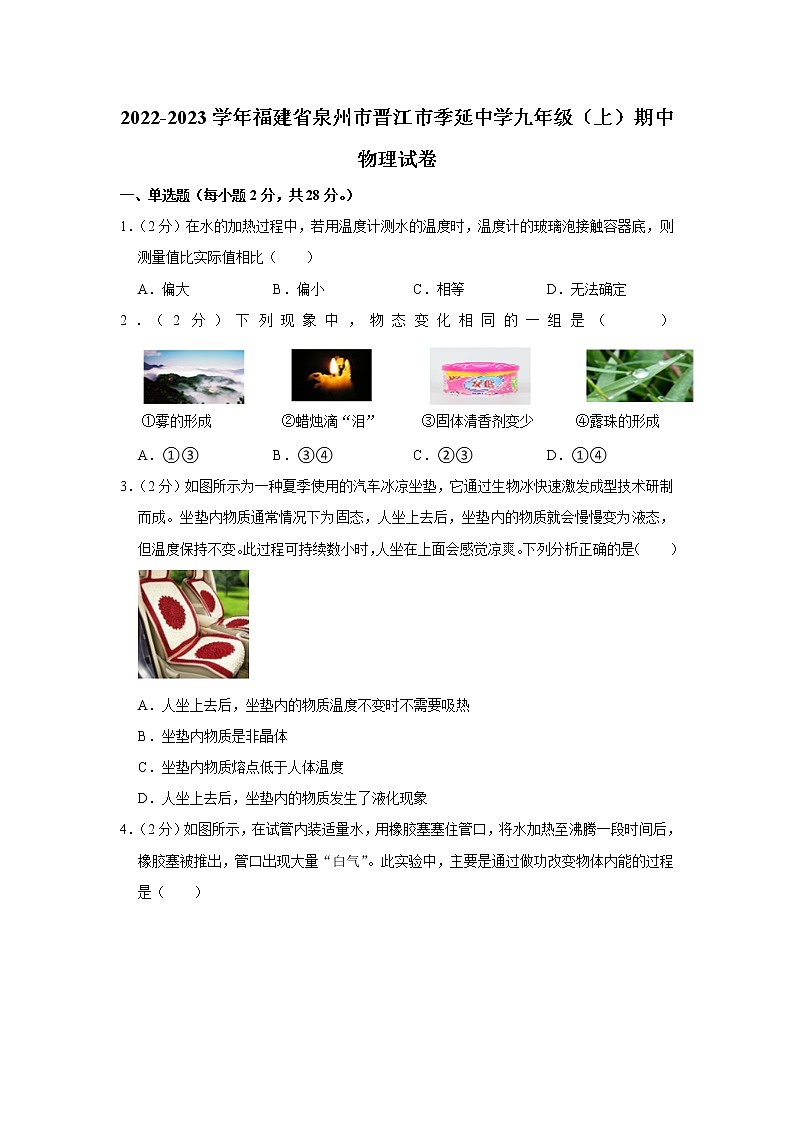 福建省泉州市晋江市季延中学2022-2023学年九年级上学期期中物理试题第1页