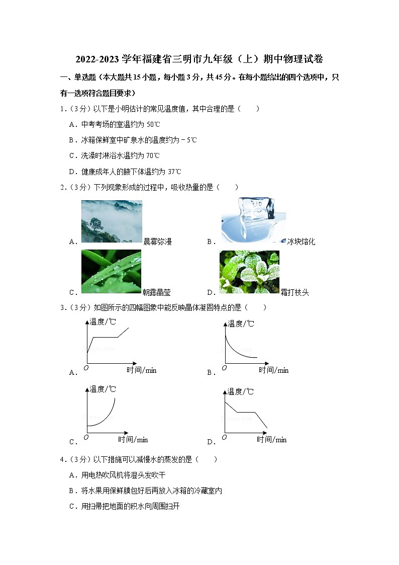 福建省三明市2022-2023学年九年级上学期期中物理试题第1页