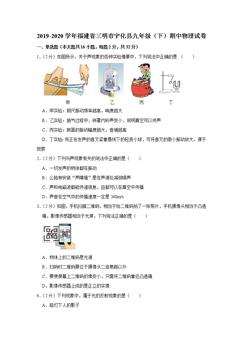 福建省三明市宁化县2019-2020学年九年级下学期期中物理试题01