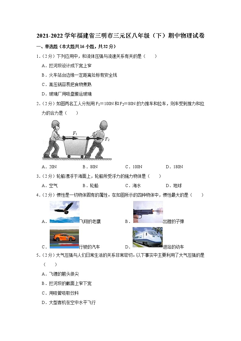 福建省三明市三元区2021-2022学年八年级下学期期中物理试题第1页