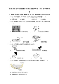 福建省厦门外国语学校2021-2022学年八年级下学期期中物理试题