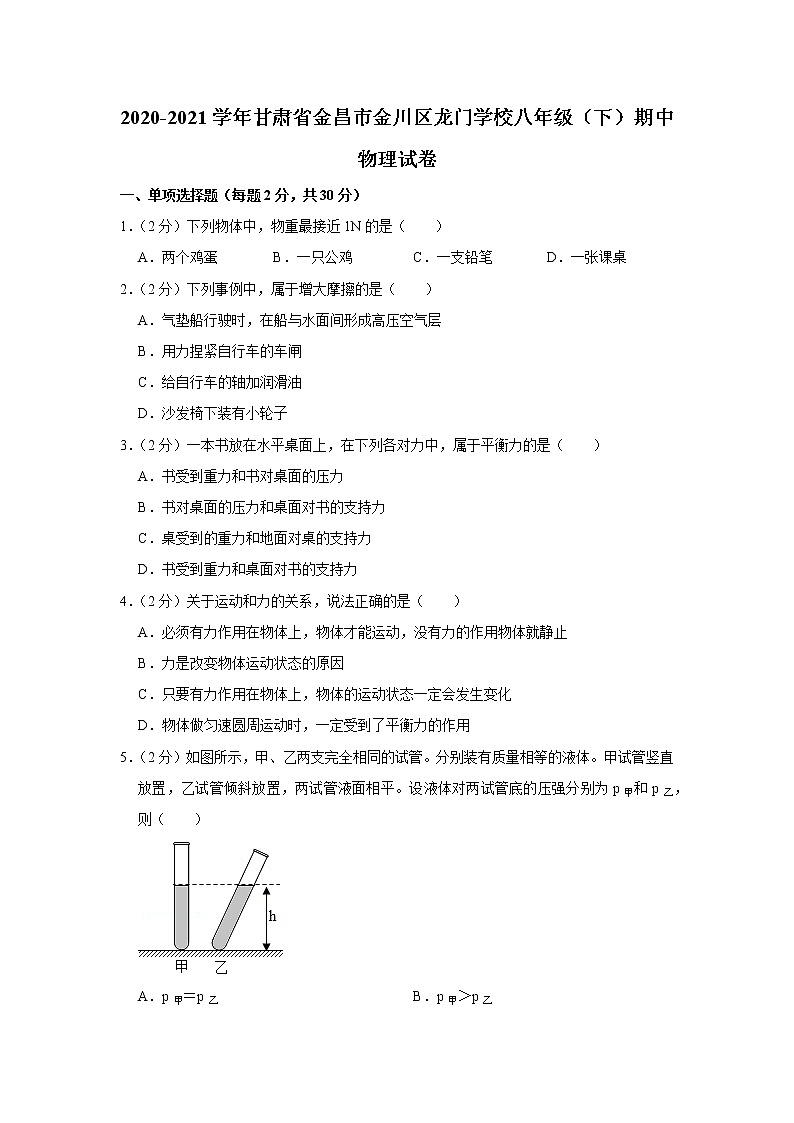 甘肃省金昌市金川区龙门学校2020-2021学年八年级下学期期中物理试题01