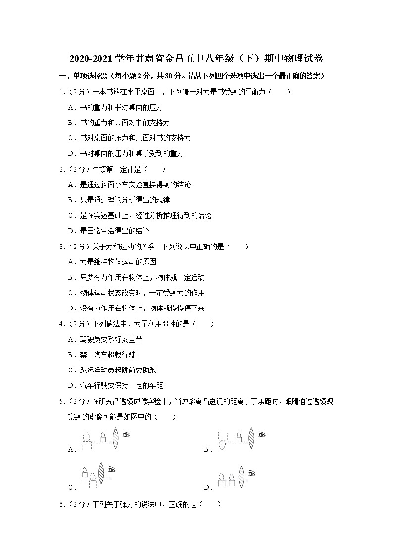 甘肃省金昌五中2020-2021学年八年级下学期期中物理试题01