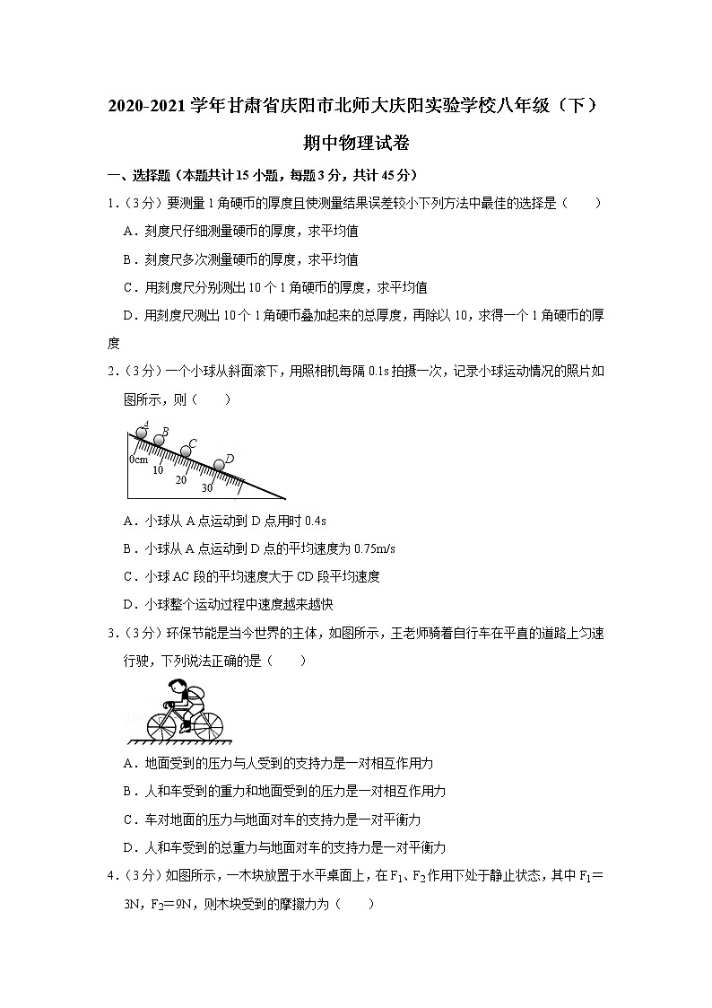 甘肃省庆阳市北师大庆阳实验学校2020-2021学年八年级下学期期中物理试题第1页