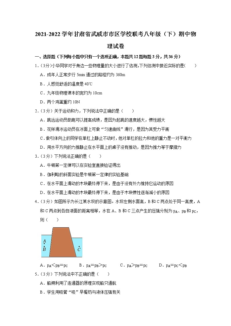 甘肃省武威市市区学校联考2021-2022学年八年级下学期期中物理试题第1页
