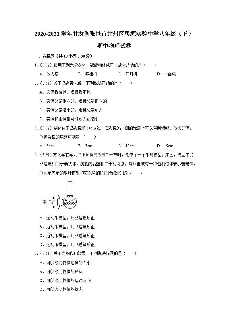 甘肃省张掖市甘州区思源实验中学2020-2021学年八年级下学期期中物理试题第1页