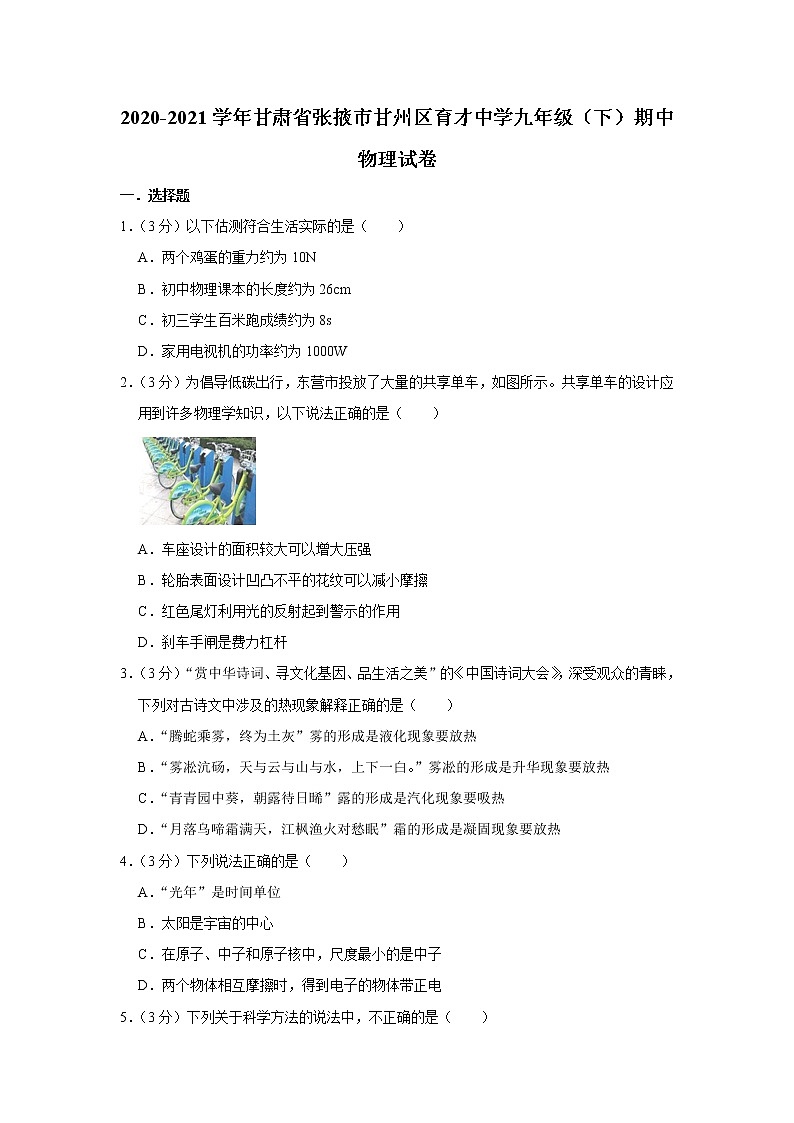 甘肃省张掖市甘州区育才中学2020-2021学年九年级下学期期中物理试题第1页