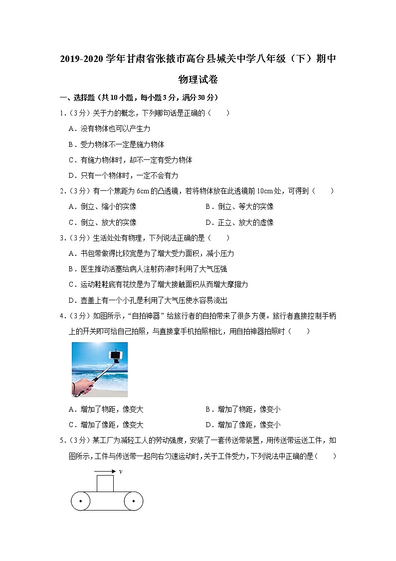 甘肃省张掖市高台县城关中学2019-2020学年八年级下学期期中物理试题第1页
