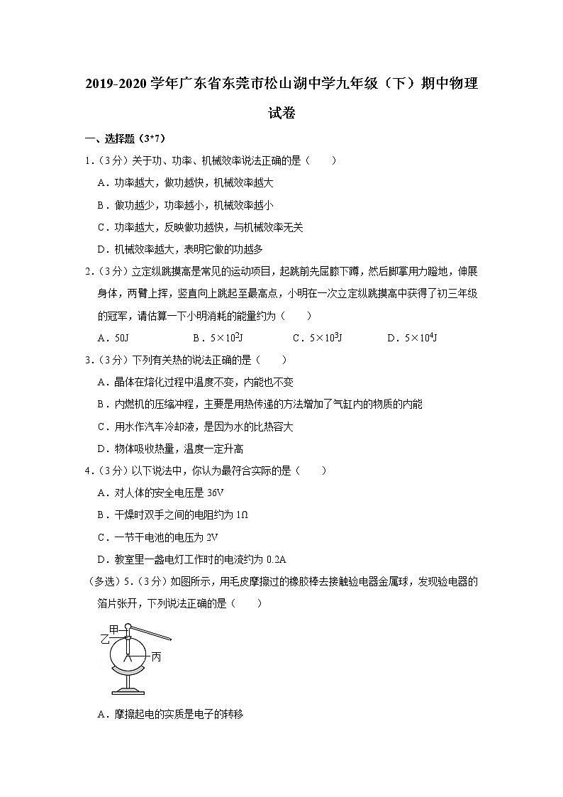 广东省东莞市松山湖中学2019-2020学年九年级下学期期中物理试题01