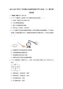 广东省佛山市高明实验中学2022-2023学年九年级上学期期中物理试题