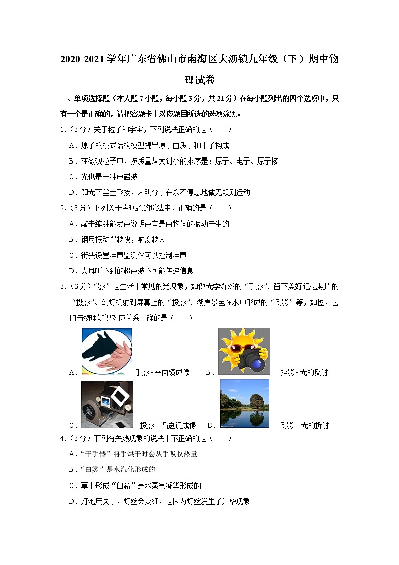 广东省佛山市南海区大沥镇2020-2021学年九年级下学期期中物理试题第1页