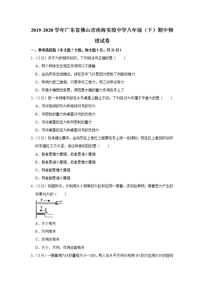 广东省佛山市南海实验中学2019-2020学年八年级下学期期中物理试题01