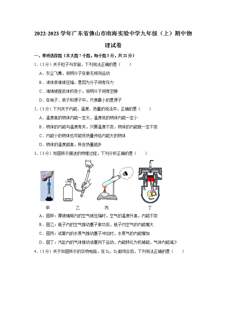 广东省佛山市南海实验中学2022-2023学年九年级上学期期中物理试题01