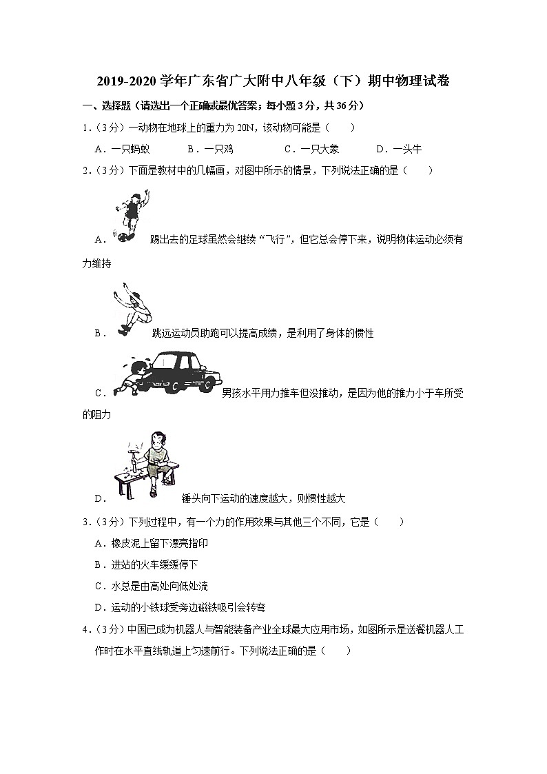 广东省广大附中2019-2020学年八年级下学期期中物理试题01
