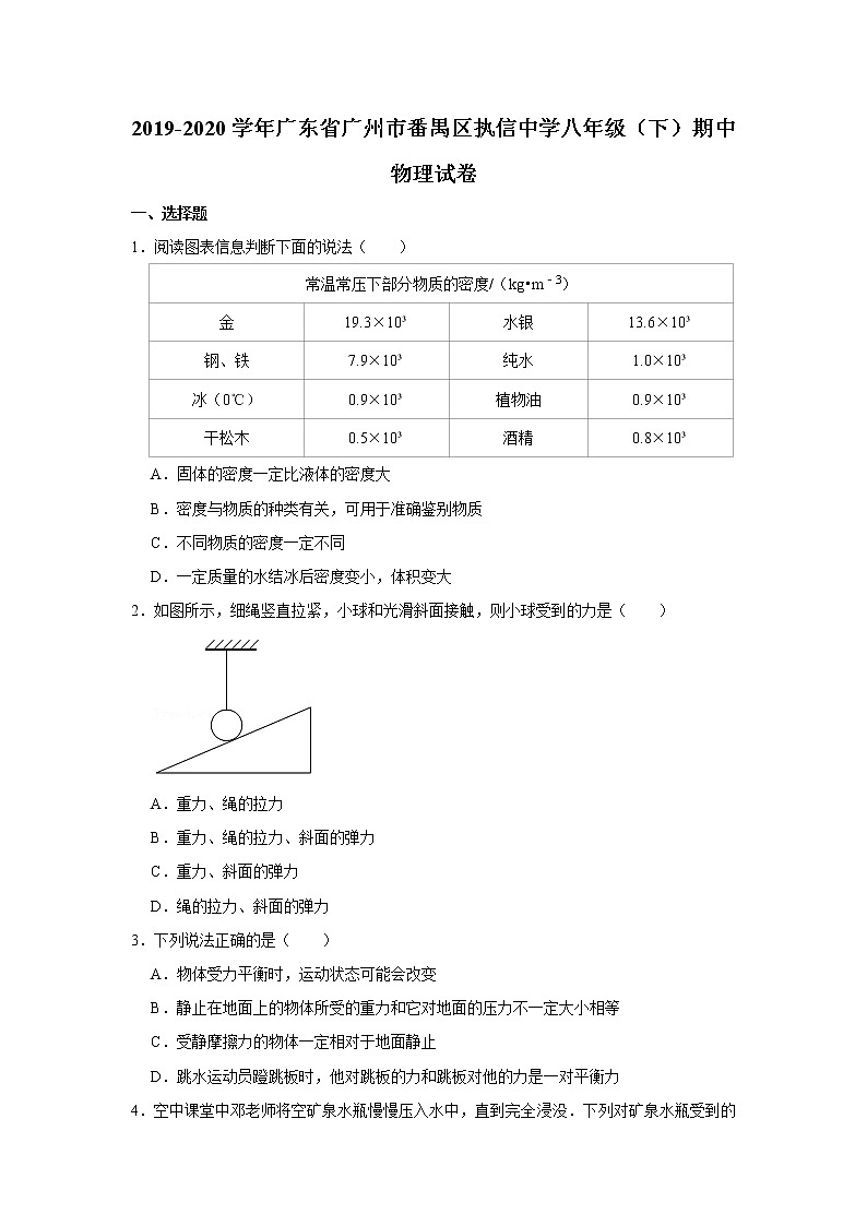 广东省广州市番禺区执信中学2019-2020学年八年级下学期期中物理试题第1页