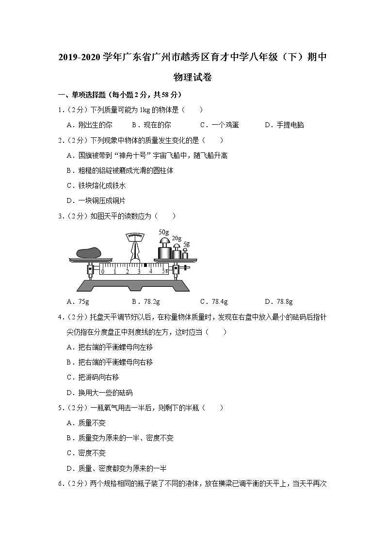 广东省广州市越秀区育才中学2019-2020学年八年级下学期期中物理试题第1页