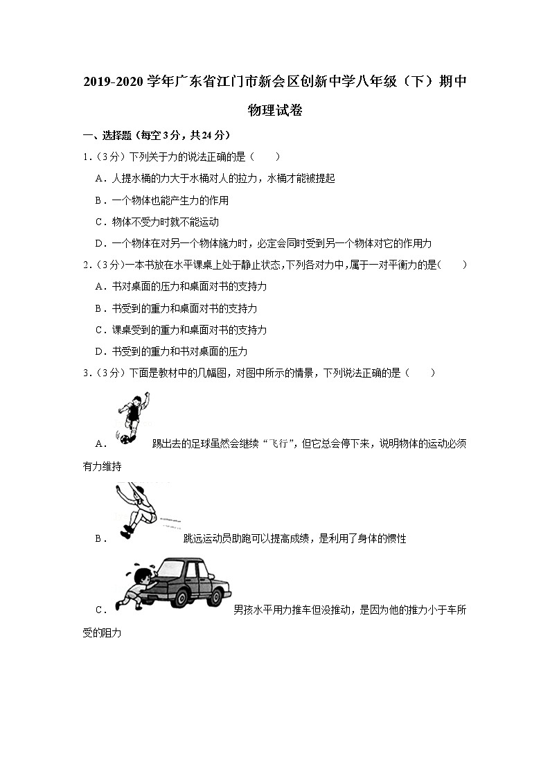 广东省江门市新会区创新中学2019-2020学年八年级下学期期中物理试题第1页