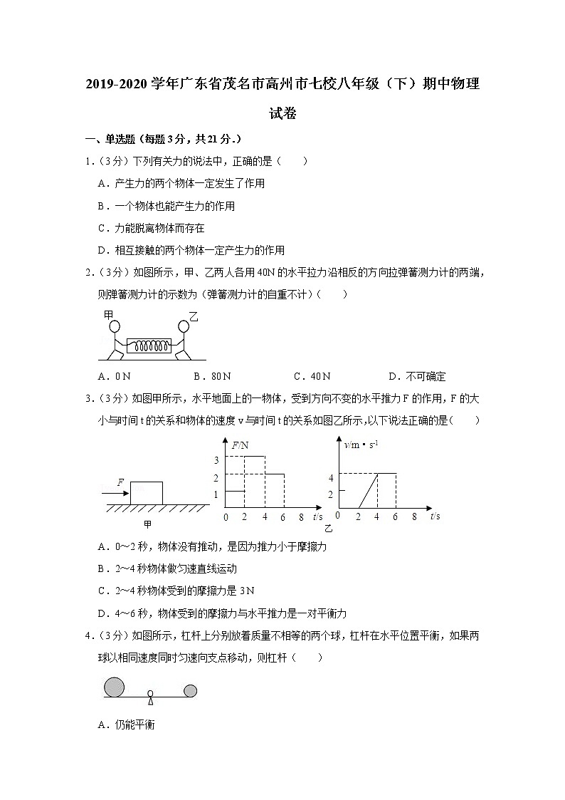 广东省茂名市高州市七校2019-2020学年八年级下学期期中物理试题第1页
