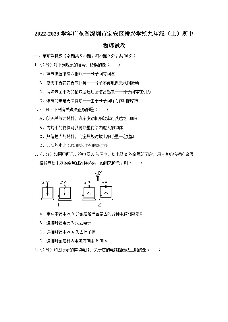 广东省深圳市宝安区桥兴学校2022-2023学年九年级上学期期中物理试题第1页