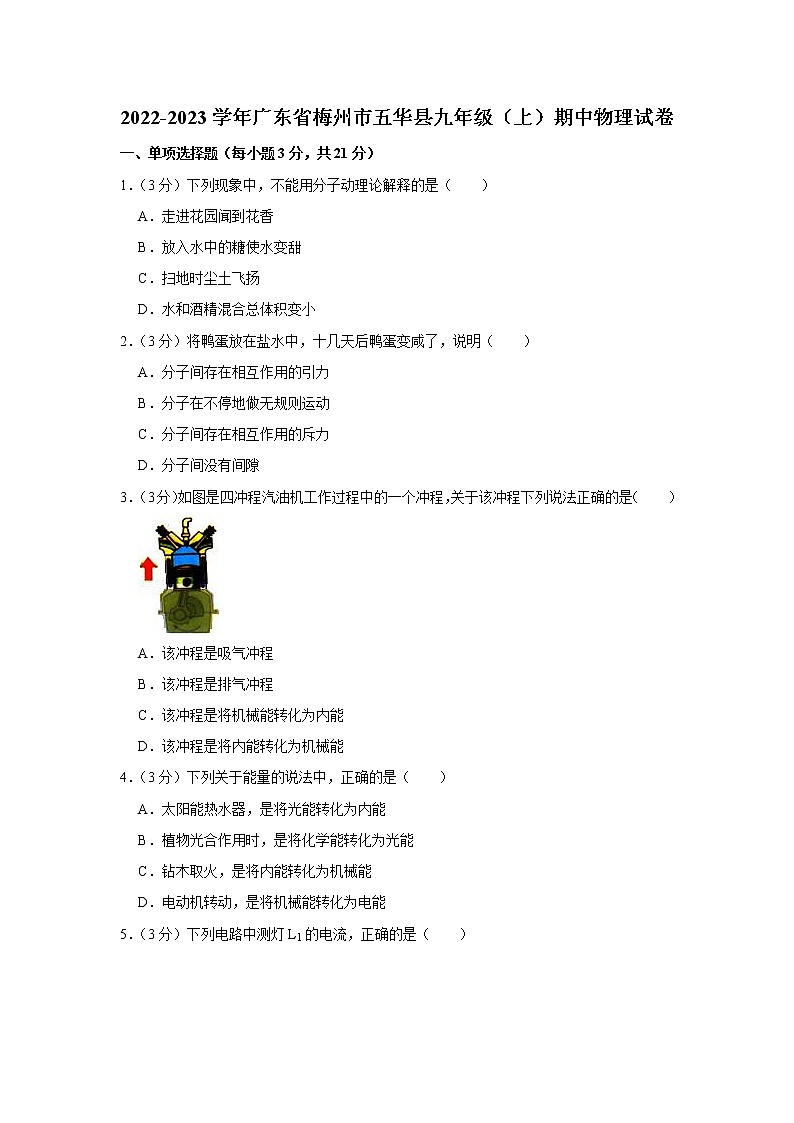 广东省梅州市五华县2022-2023学年九年级上学期期中物理试题第1页