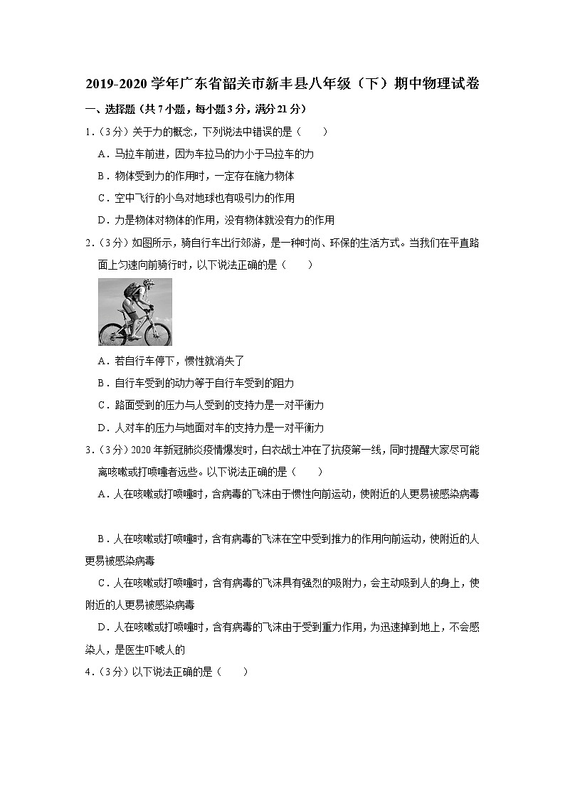 广东省韶关市新丰县2019-2020学年八年级下学期期中物理试题01