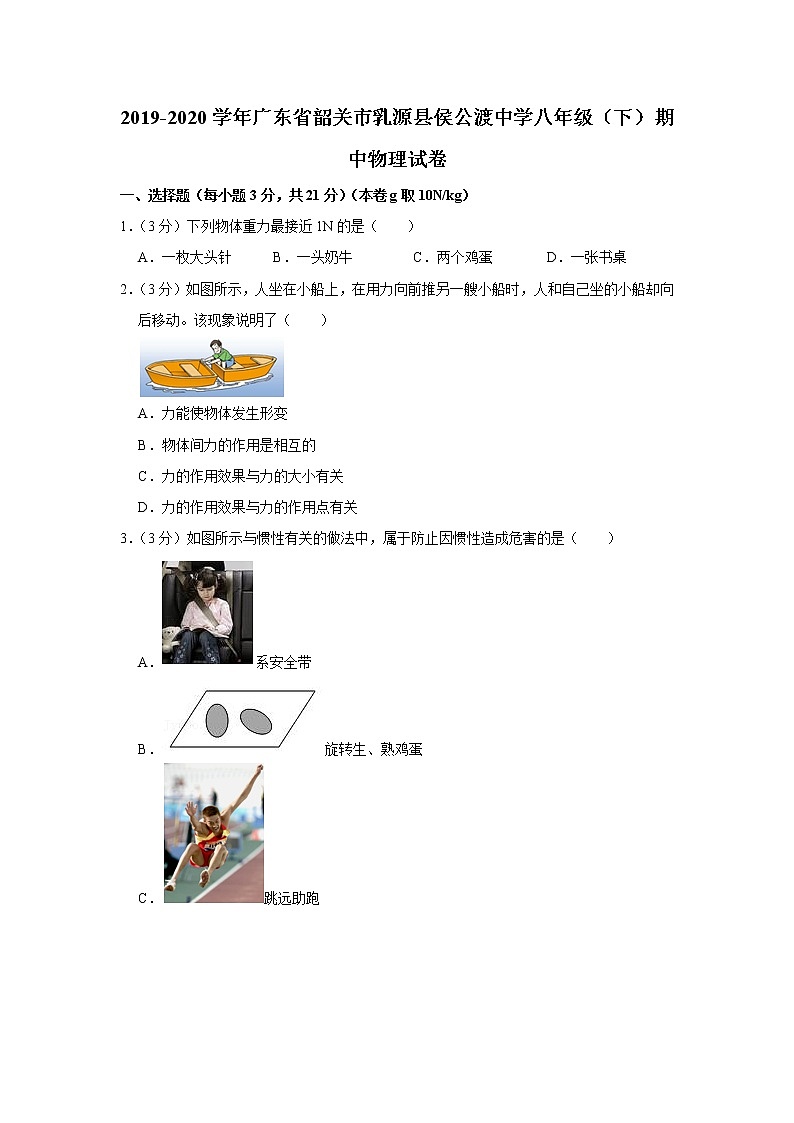 广东省韶关市乳源县侯公渡中学2019-2020学年八年级下学期期中物理试题第1页