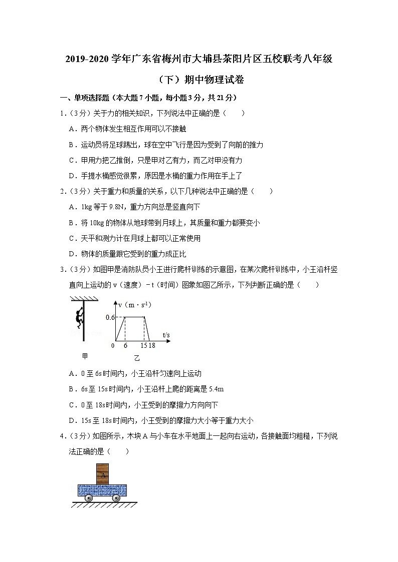 广东省梅州市大埔县茶阳片区五校联考2019-2020学年八年级下学期期中物理试题第1页