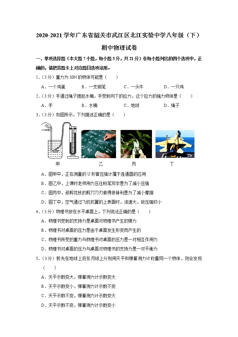 广东省韶关市武江区北江实验中学2020-2021学年八年级下学期期中物理试题第1页
