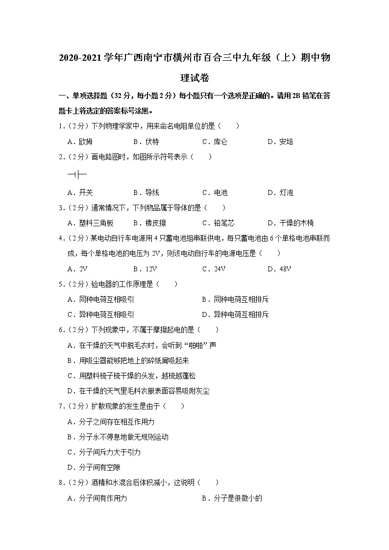 广西南宁市横州市百合三中2020-2021学年九年级上学期期中物理试题第1页