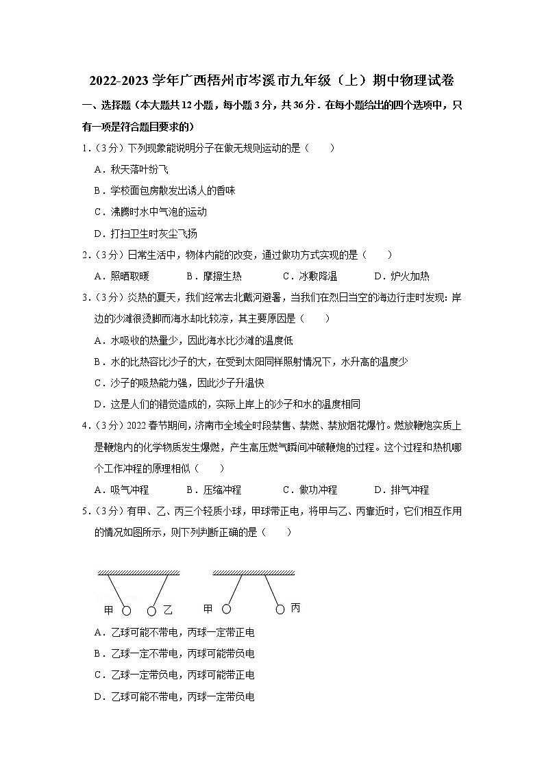 广西梧州市岑溪市2022-2023学年九年级上学期期中物理试题01