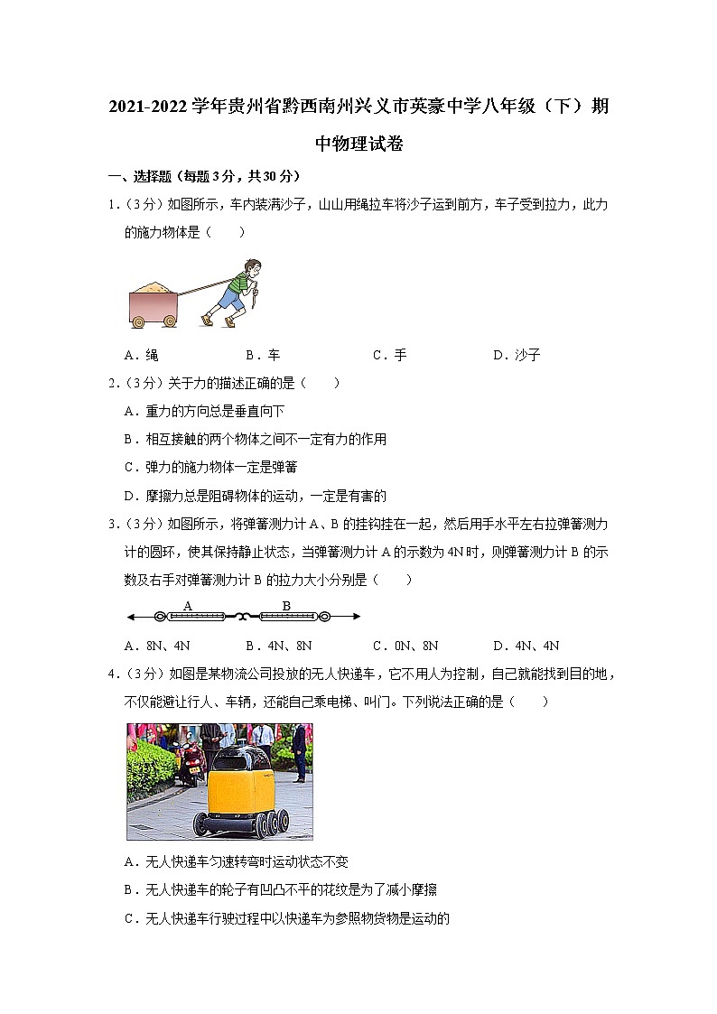 贵州省黔西南州兴义市英豪中学2021-2022学年八年级下学期期中物理试题第1页