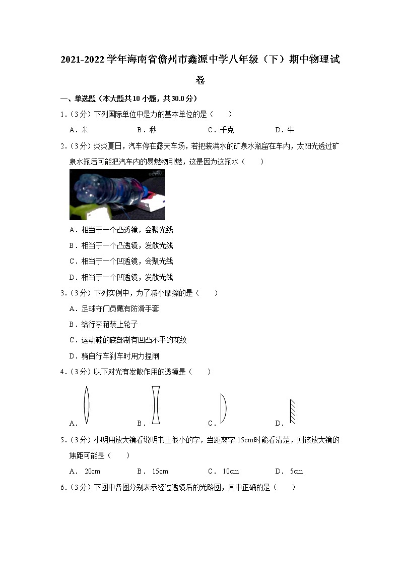 海南省儋州市鑫源中学2021-2022学年八年级下学期期中物理试题第1页