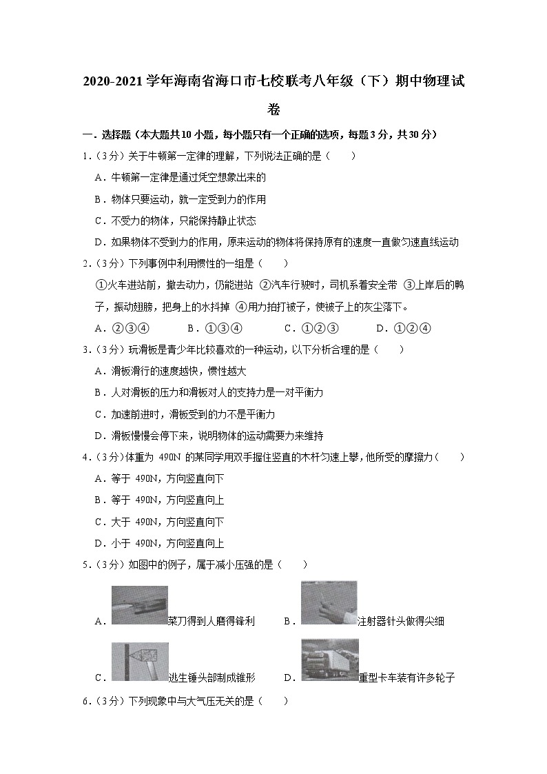 海南省海口市七校联考2020-2021学年八年级下学期期中物理试题01