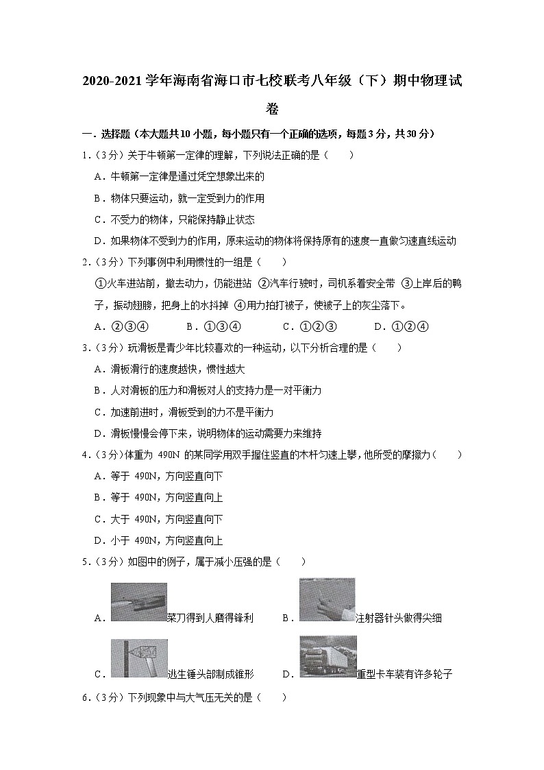 海南省海口市七校联考2020-2021学年八年级下学期期中物理试题第1页