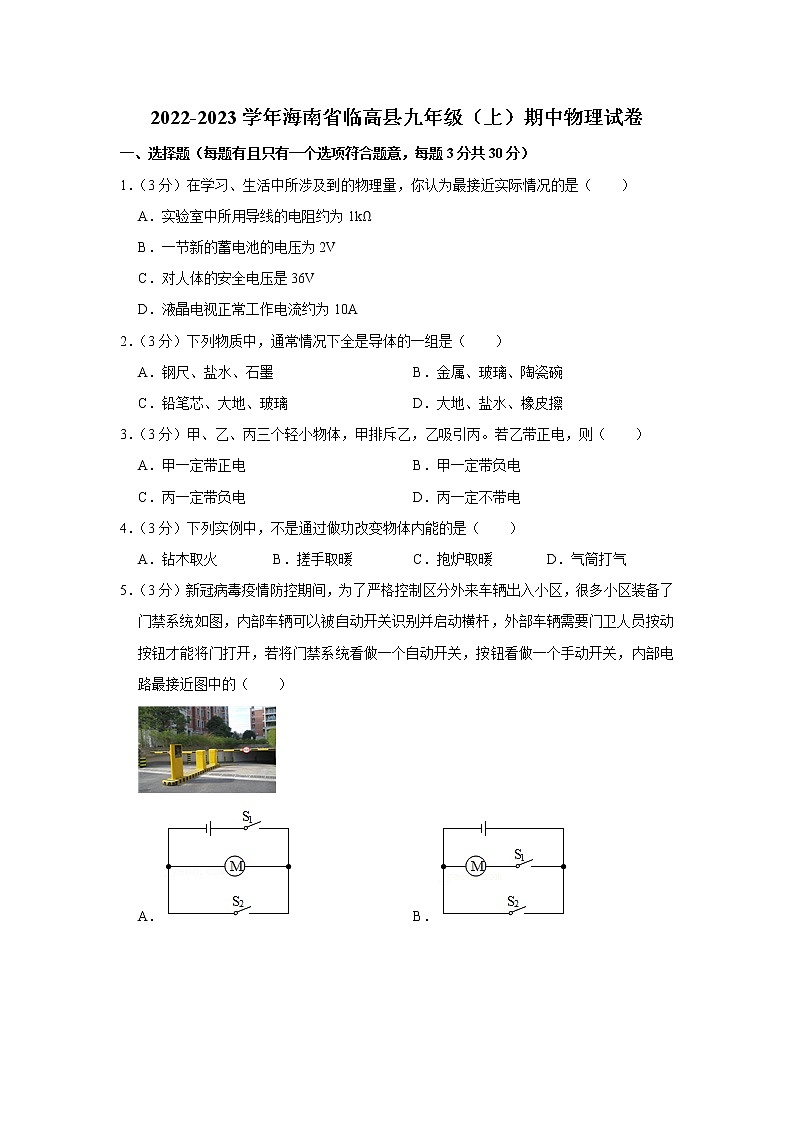 海南省临高县2022-2023学年九年级上学期期中物理试题第1页
