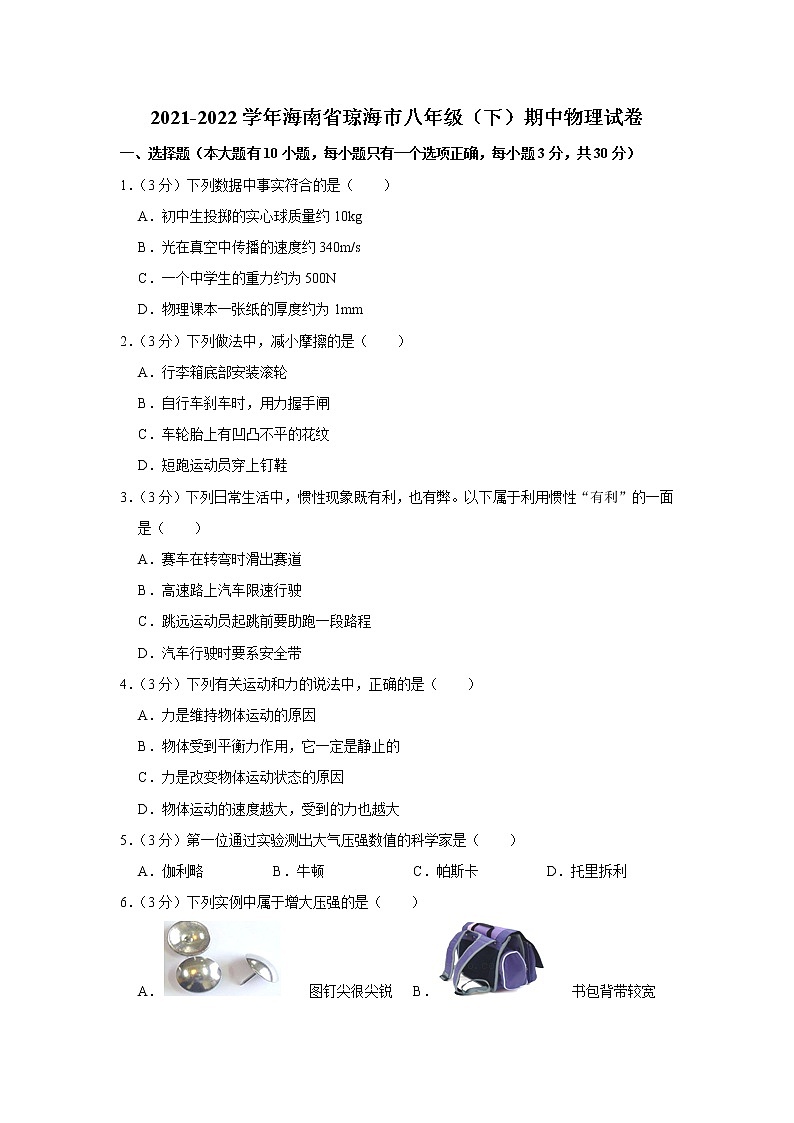 海南省琼海市2021-2022学年八年级下学期期中物理试题01