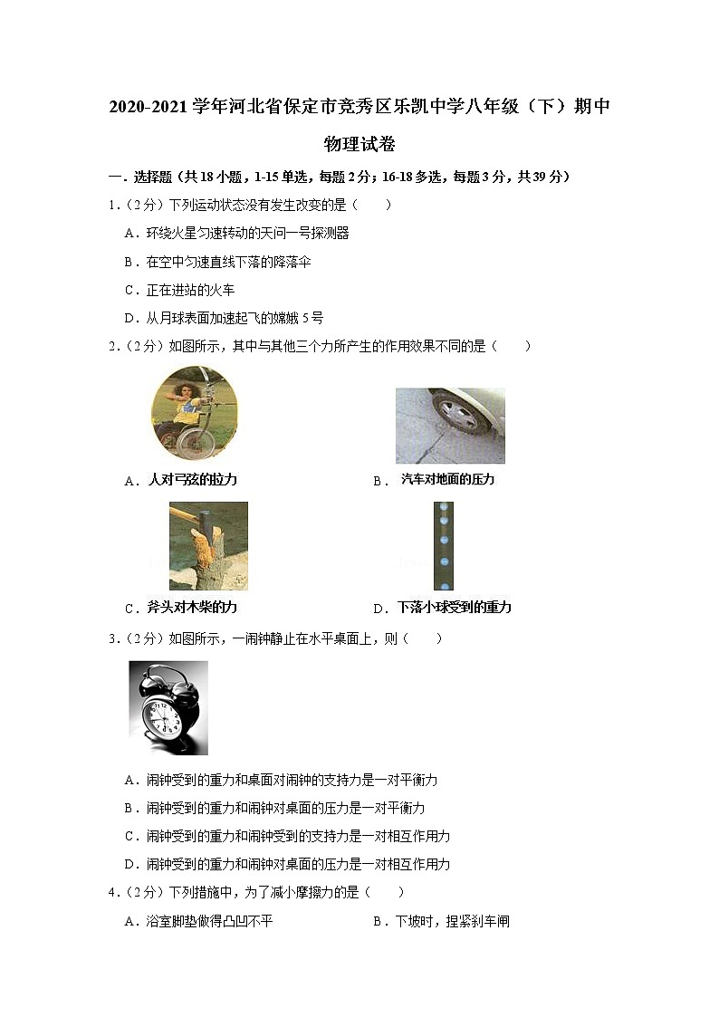 河北省保定市竞秀区乐凯中学2020-2021学年八年级下学期期中物理试题第1页